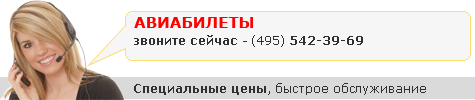 авиабилеты
